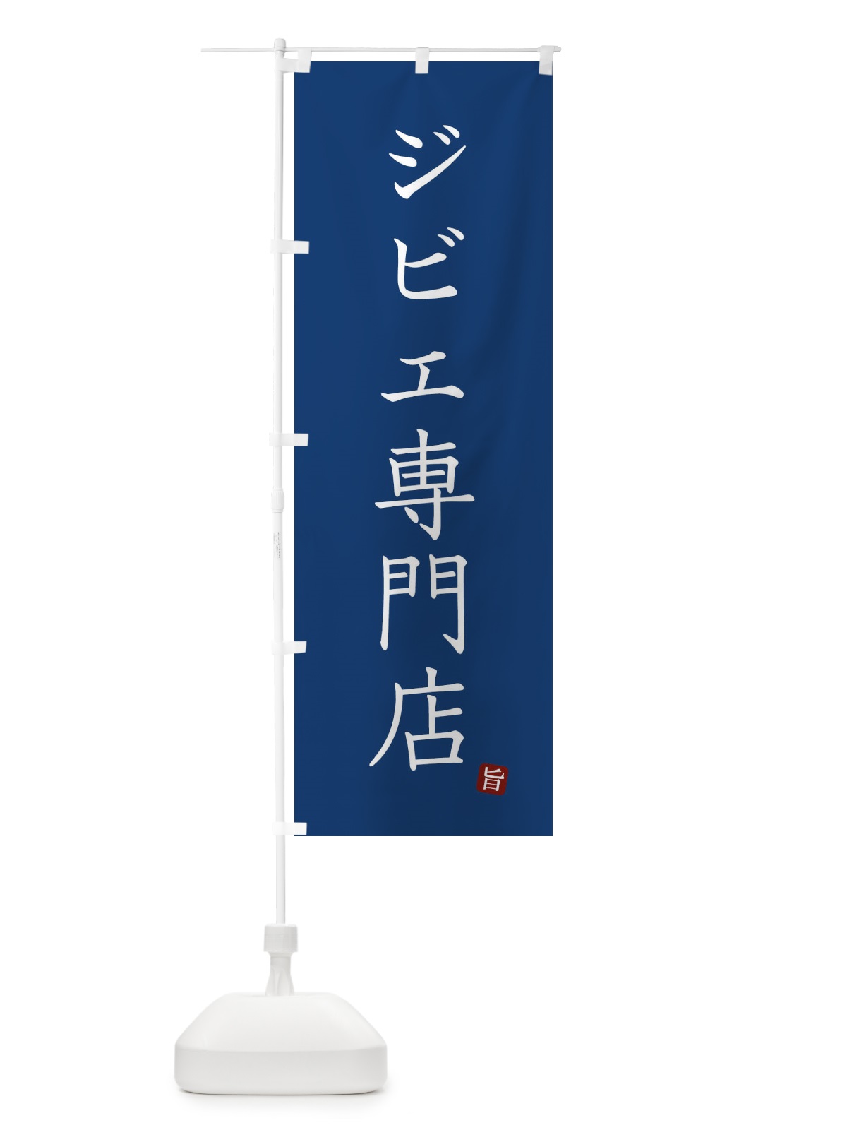 のぼり ジビエ専門店 のぼり旗 FYG5(デザイン【C】)