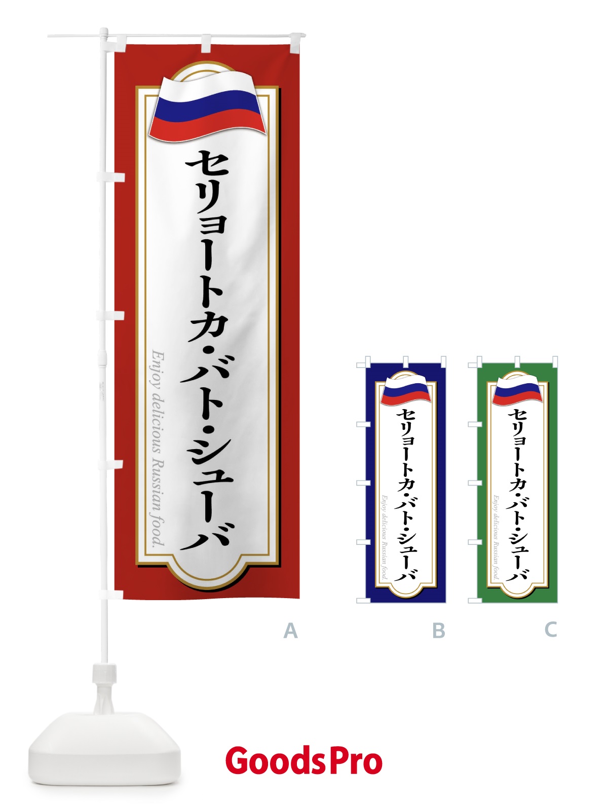 のぼり セリョートカ・バト・シューバ・ロシア料理 のぼり旗 FYG6