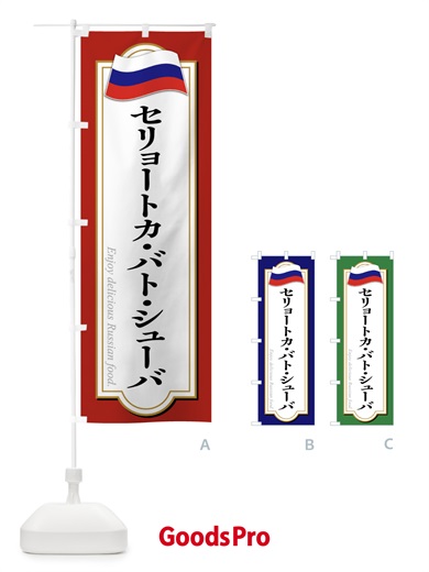 のぼり セリョートカ・バト・シューバ・ロシア料理 のぼり旗 FYG6