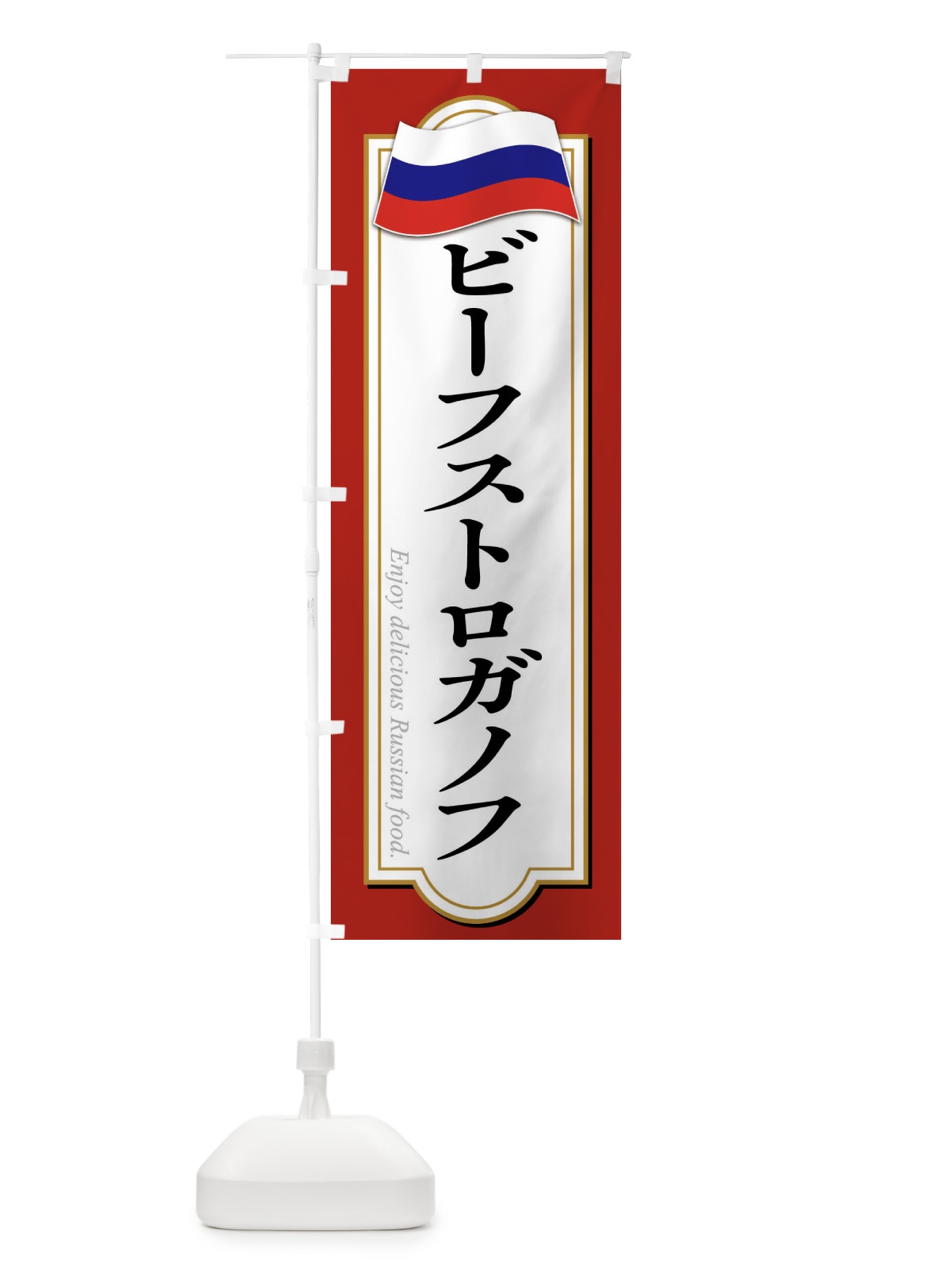 のぼり ビーフストロガノフ・ロシア料理 のぼり旗 FYG8(デザイン【A】)