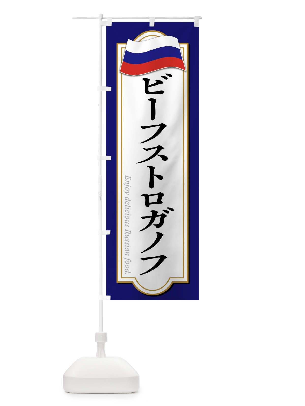 のぼり ビーフストロガノフ・ロシア料理 のぼり旗 FYG8(デザイン【B】)