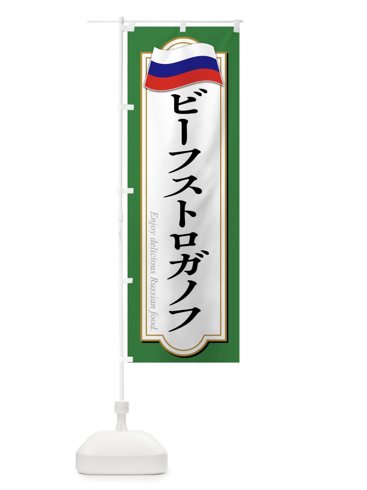のぼり ビーフストロガノフ・ロシア料理 のぼり旗 FYG8(デザイン【C】)