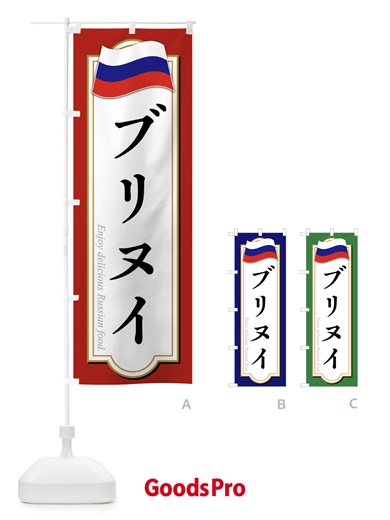 のぼり ブリヌイ・ロシア料理 のぼり旗 FYG9