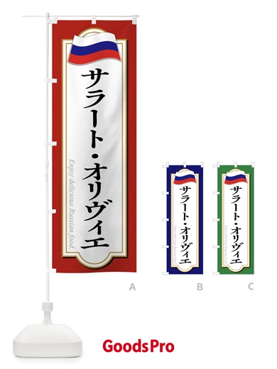 のぼり サラート・オリヴィエ・ロシア料理 のぼり旗 FYGA