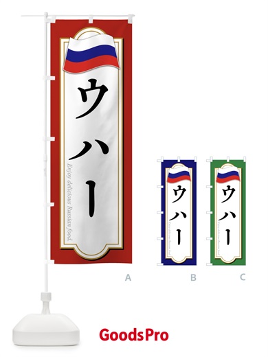 のぼり ウハー・ロシア料理 のぼり旗 FYGF