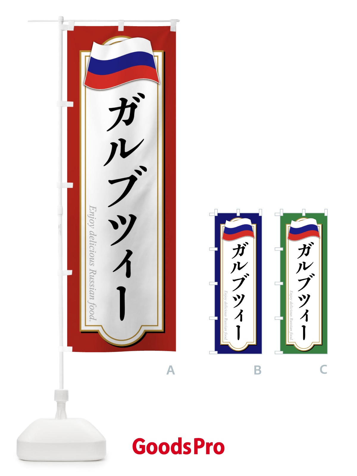 のぼり ガルブツィー・ロシア料理 のぼり旗 FYGG