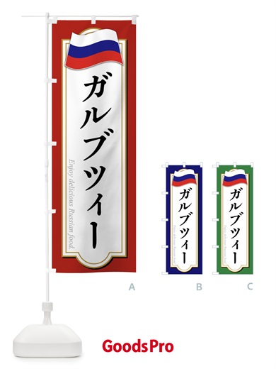 のぼり ガルブツィー・ロシア料理 のぼり旗 FYGG