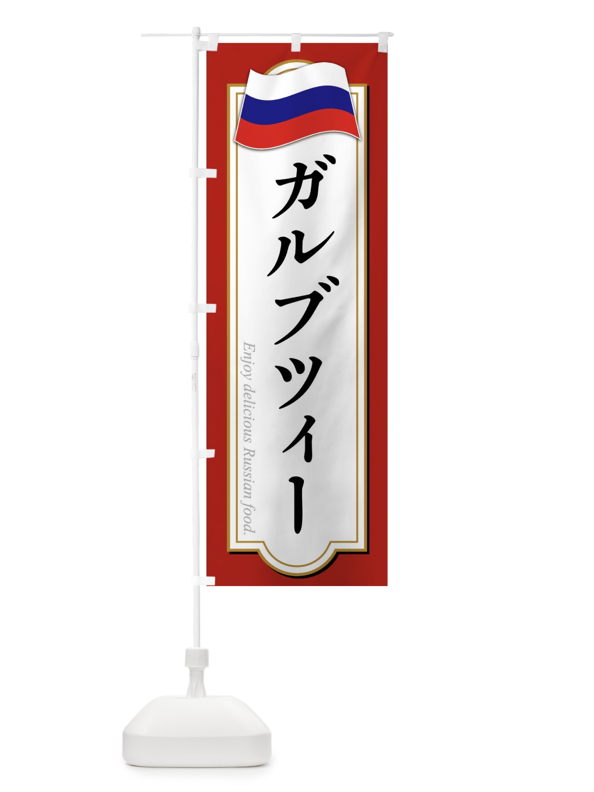 のぼり ガルブツィー・ロシア料理 のぼり旗 FYGG(デザイン【A】)