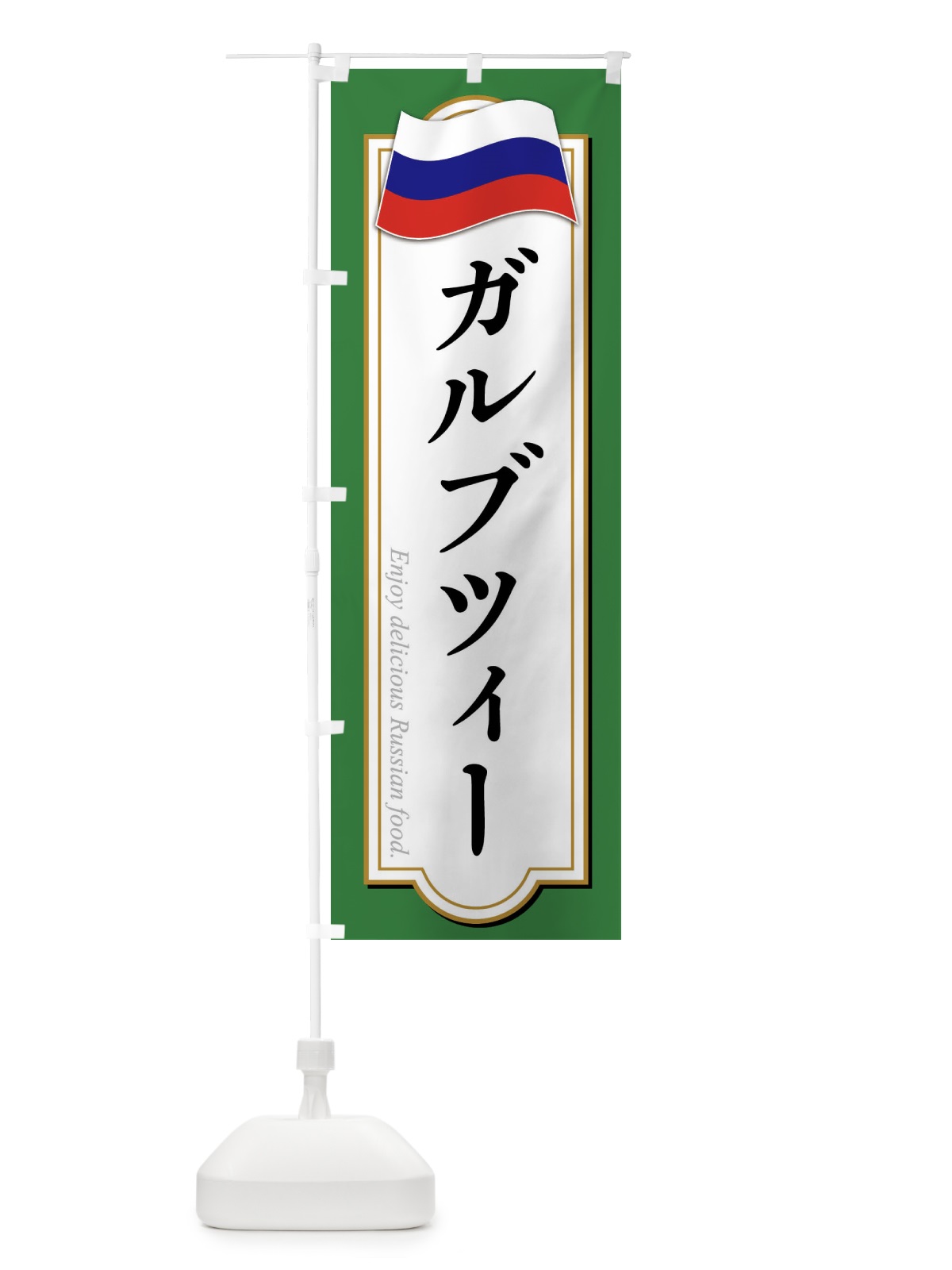 のぼり ガルブツィー・ロシア料理 のぼり旗 FYGG(デザイン【C】)