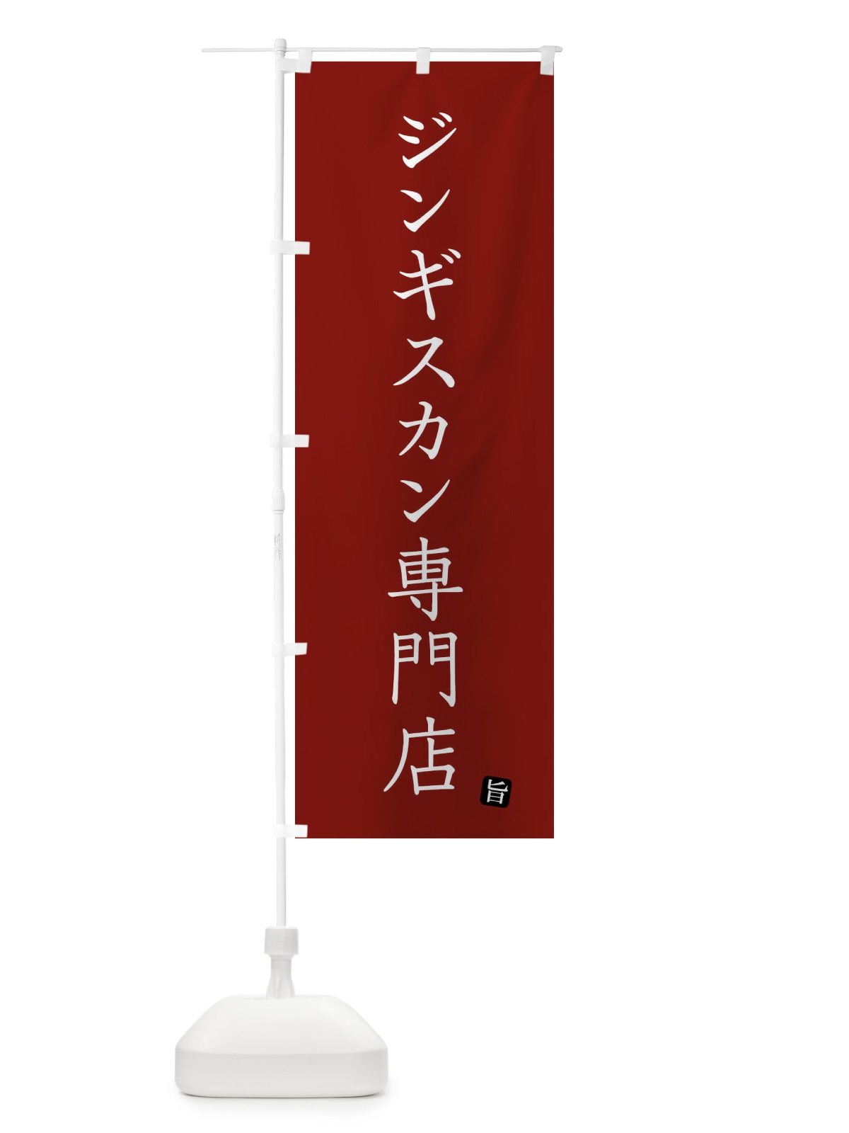 のぼり ジンギスカン専門店 のぼり旗 FYGH(デザイン【B】)