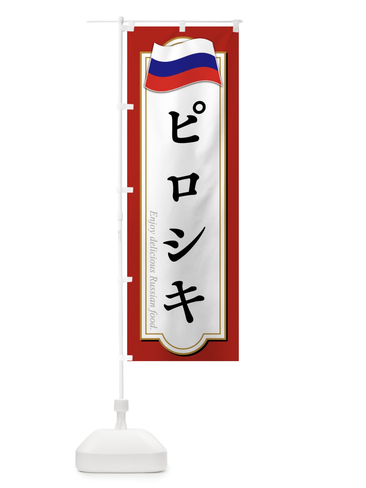 のぼり ピロシキ・ロシア料理 のぼり旗 FYGL(デザイン【A】)