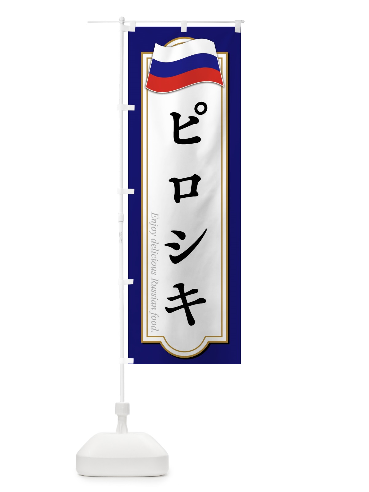 のぼり ピロシキ・ロシア料理 のぼり旗 FYGL(デザイン【B】)