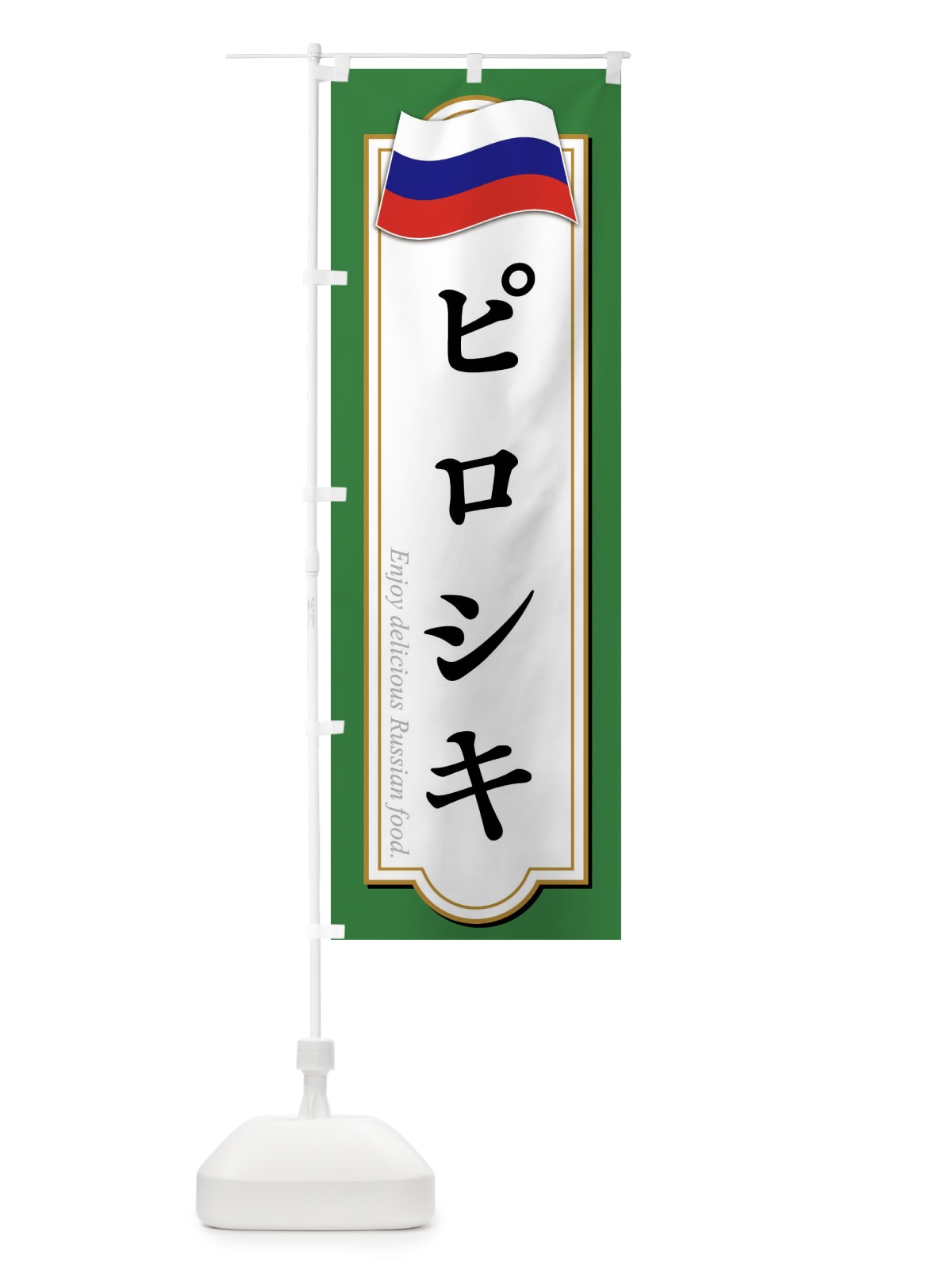 のぼり ピロシキ・ロシア料理 のぼり旗 FYGL(デザイン【C】)