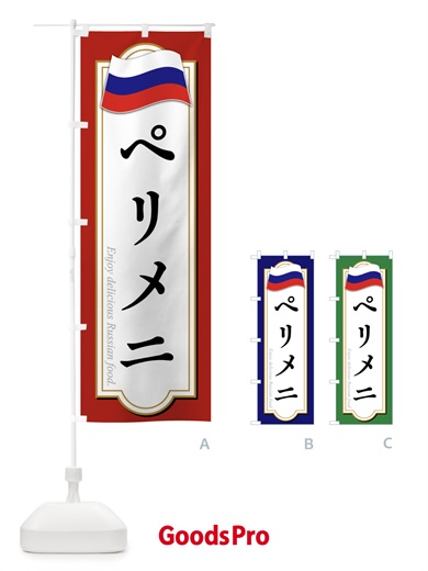 のぼり ペリメニ・ロシア料理 のぼり旗 FYGR