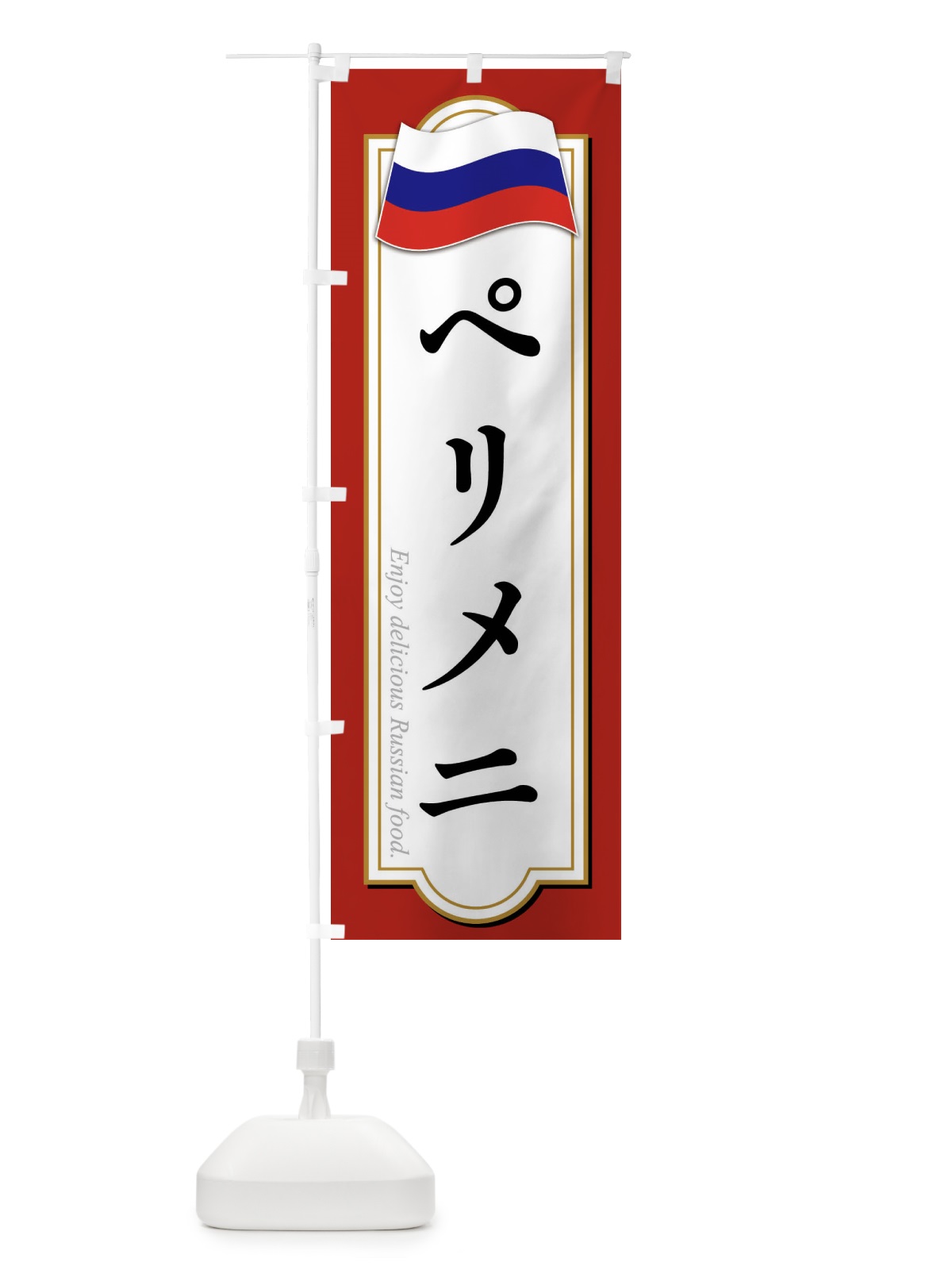 のぼり ペリメニ・ロシア料理 のぼり旗 FYGR(デザイン【A】)
