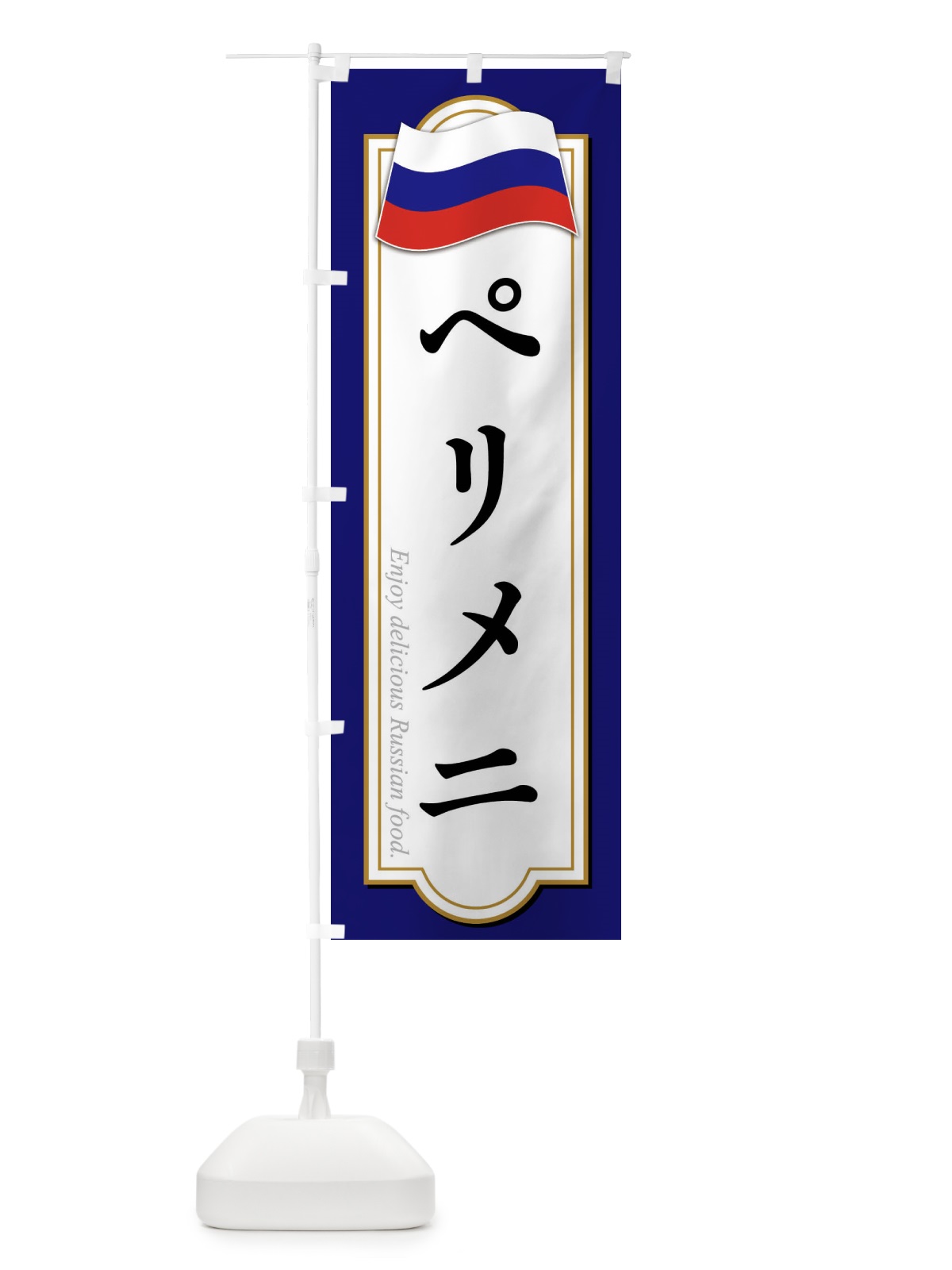 のぼり ペリメニ・ロシア料理 のぼり旗 FYGR(デザイン【B】)