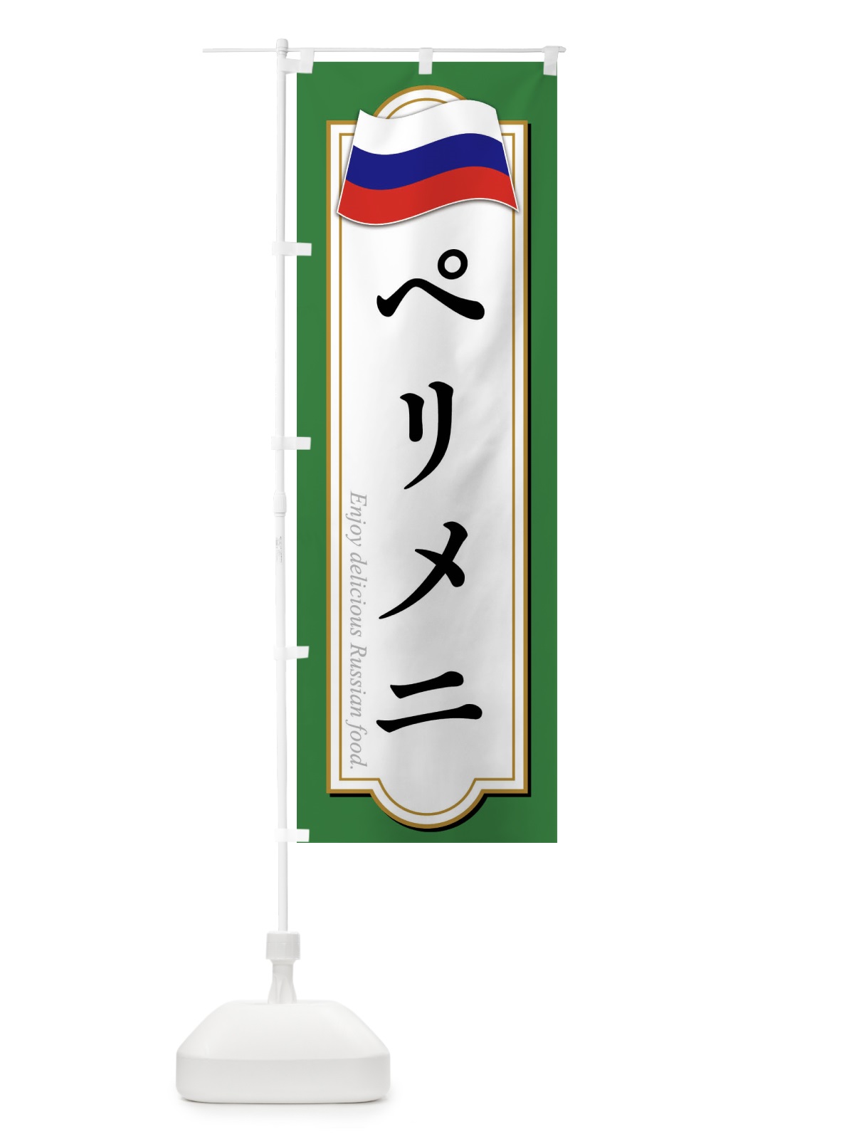 のぼり ペリメニ・ロシア料理 のぼり旗 FYGR(デザイン【C】)