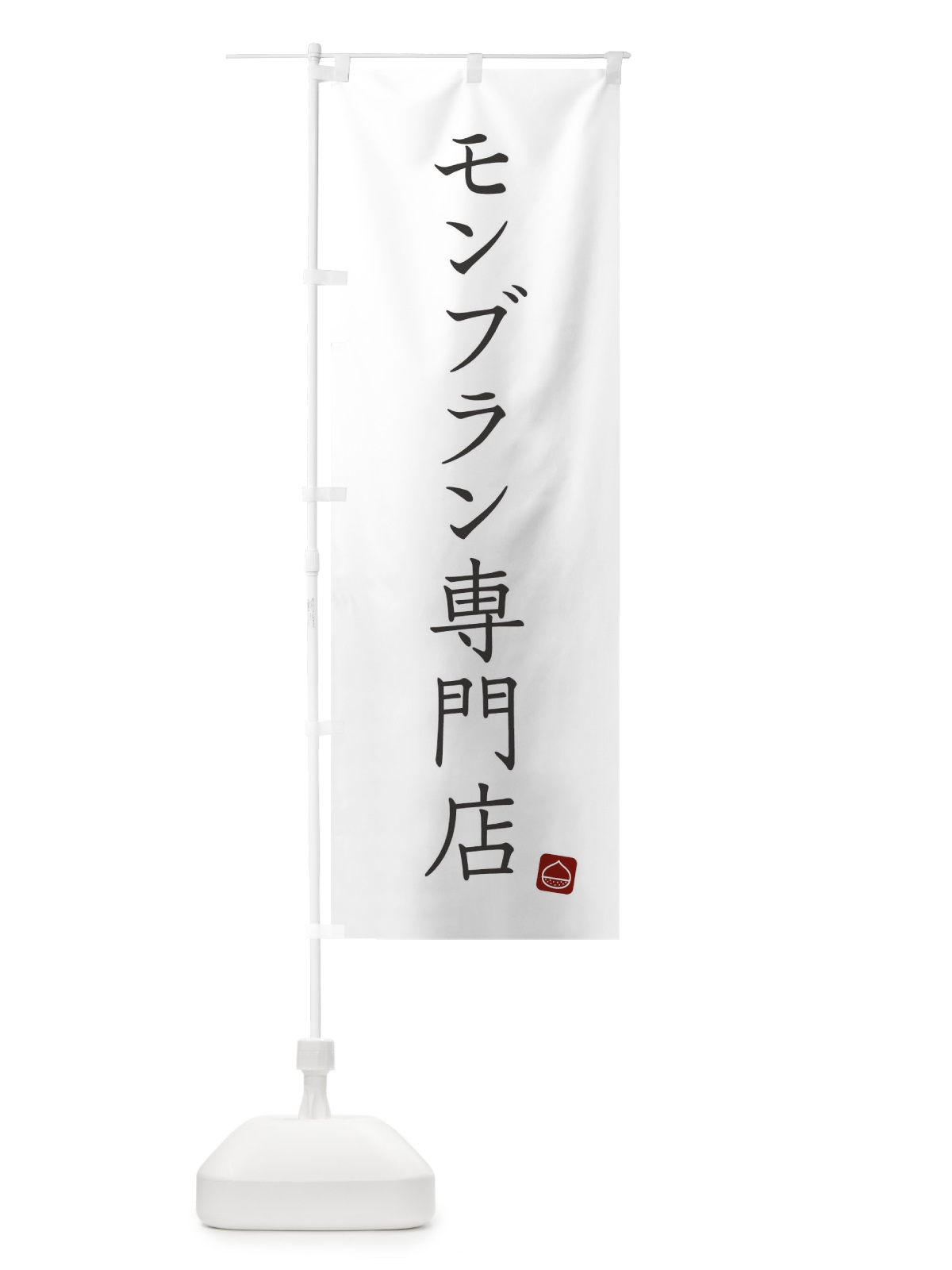 のぼり モンブラン専門店 のぼり旗 FYGU(デザイン【A】)