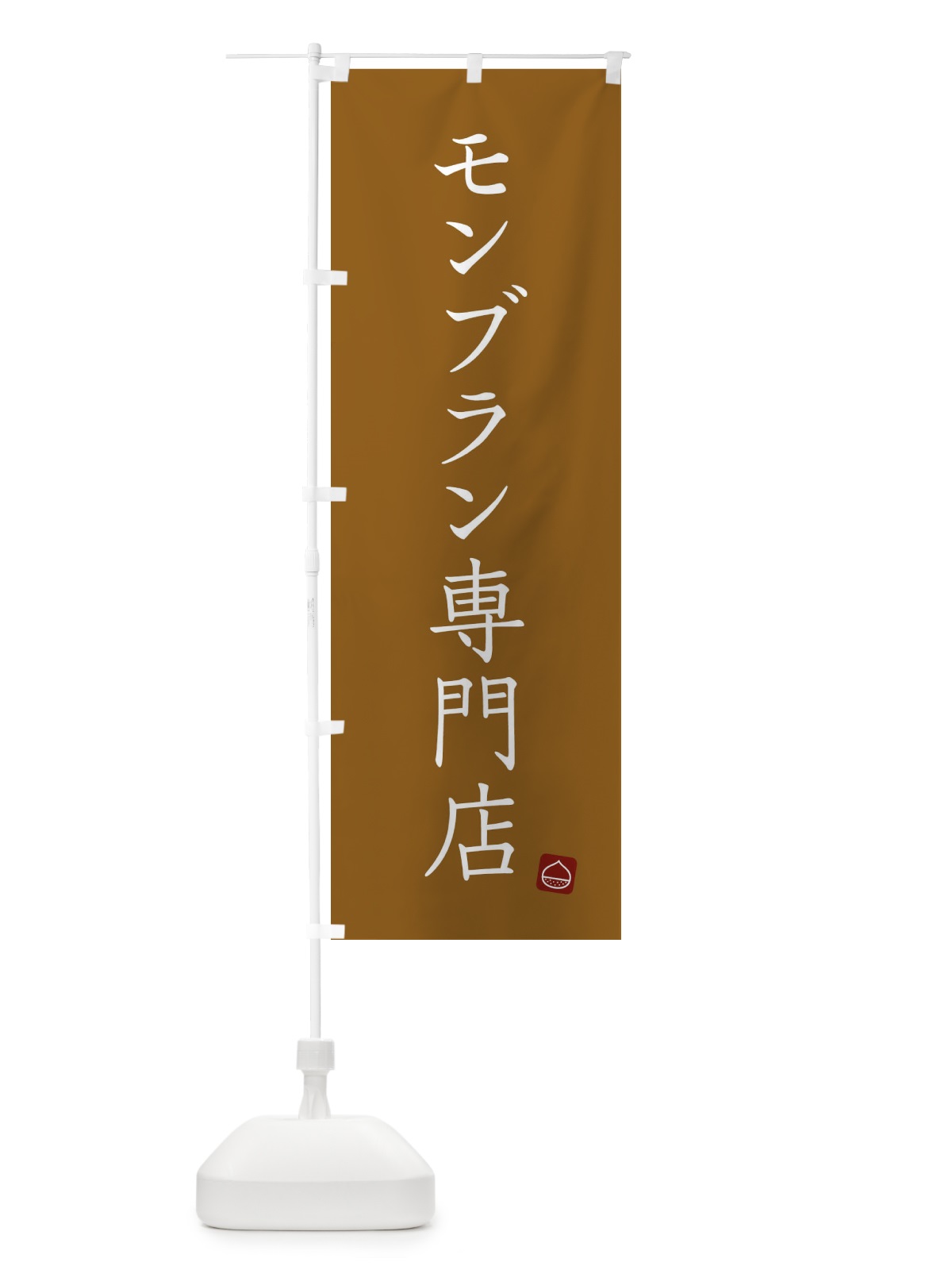 のぼり モンブラン専門店 のぼり旗 FYGU(デザイン【B】)