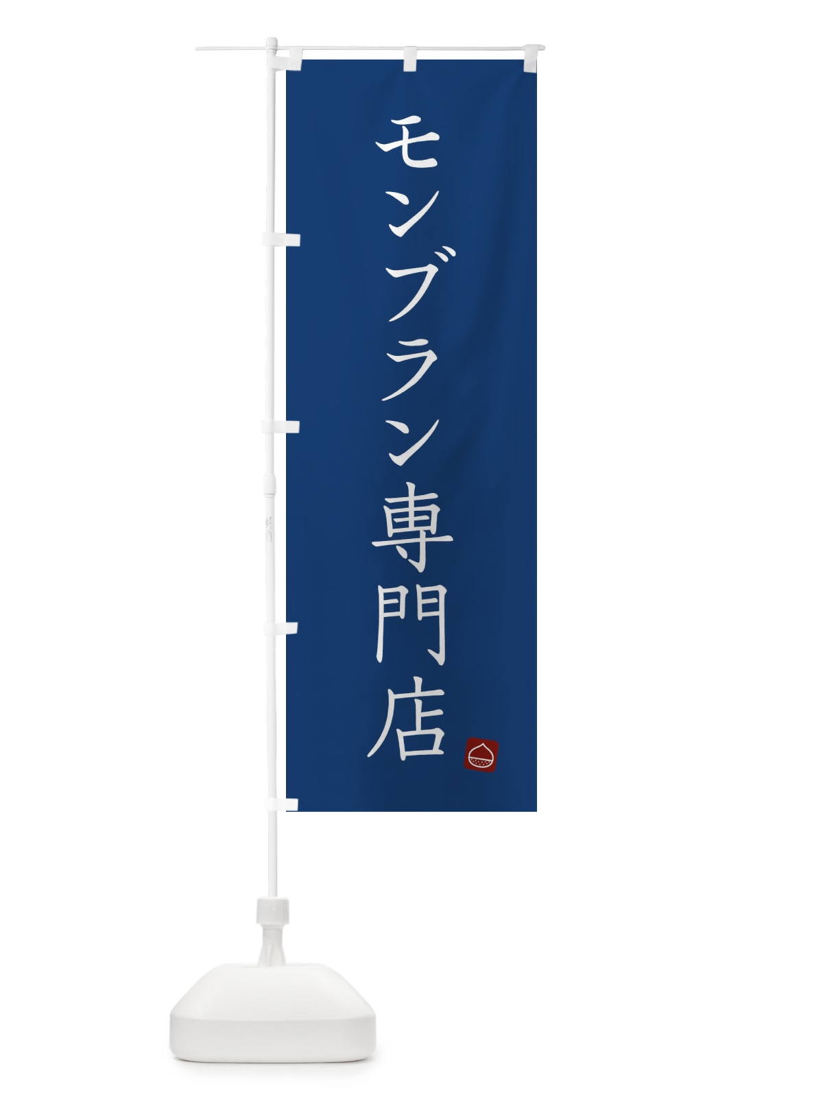 のぼり モンブラン専門店 のぼり旗 FYGU(デザイン【C】)