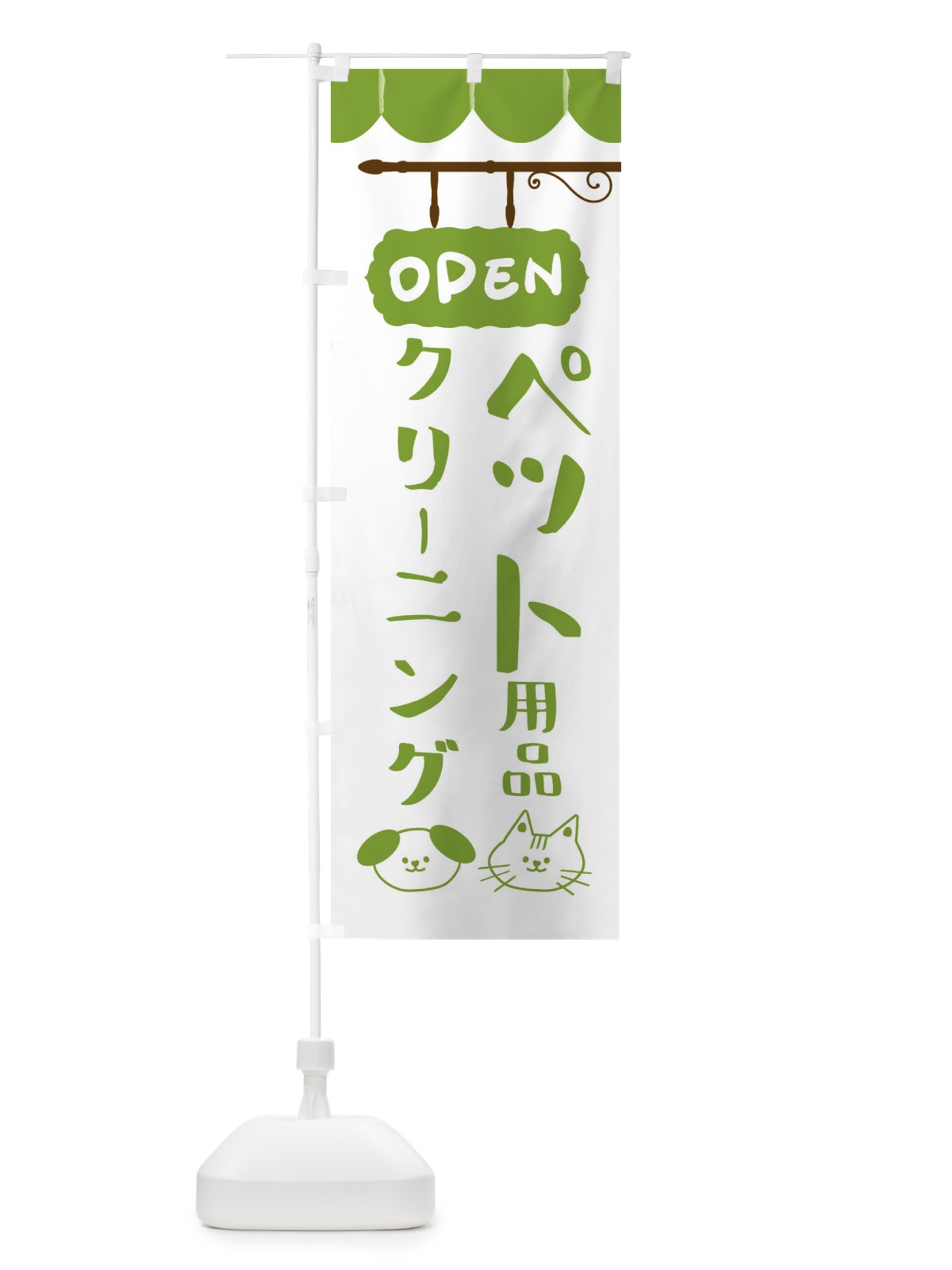 のぼり ペット用品クリーニング のぼり旗 FYH3(デザイン【A】)