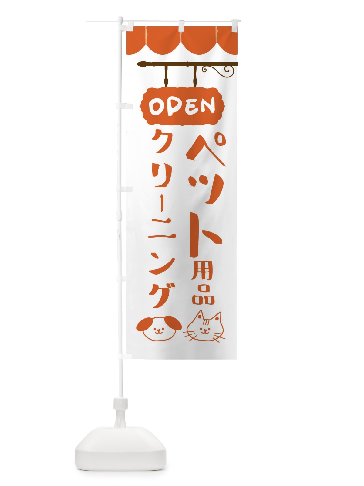 のぼり ペット用品クリーニング のぼり旗 FYH3(デザイン【B】)