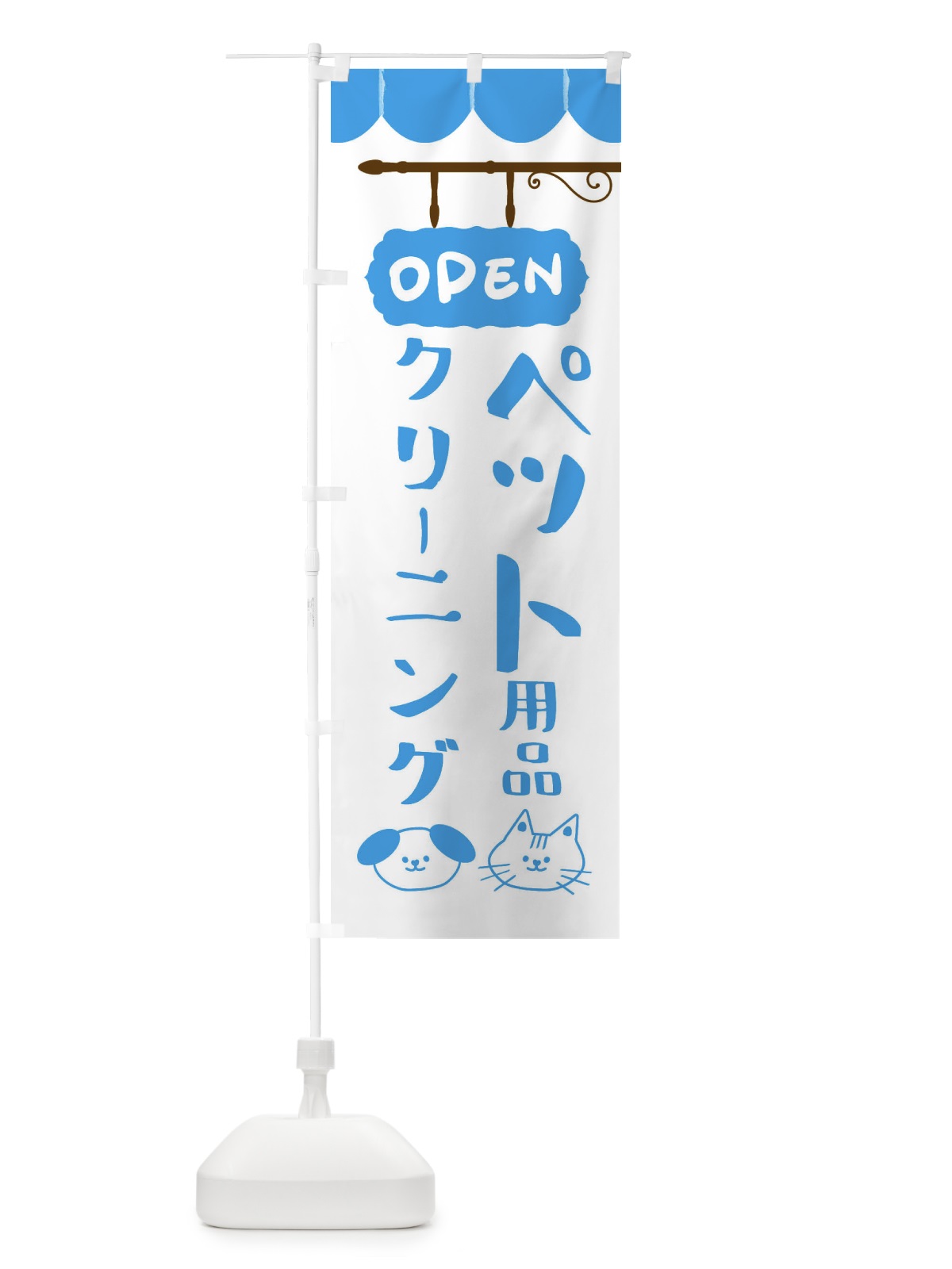 のぼり ペット用品クリーニング のぼり旗 FYH3(デザイン【C】)
