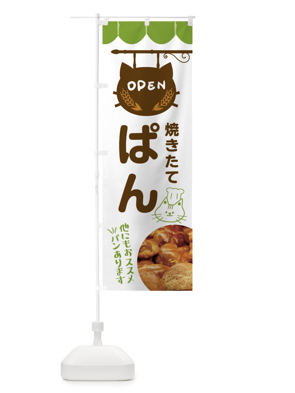 のぼり 焼きたてパン・パン屋 のぼり旗 FYH9(デザイン【A】)