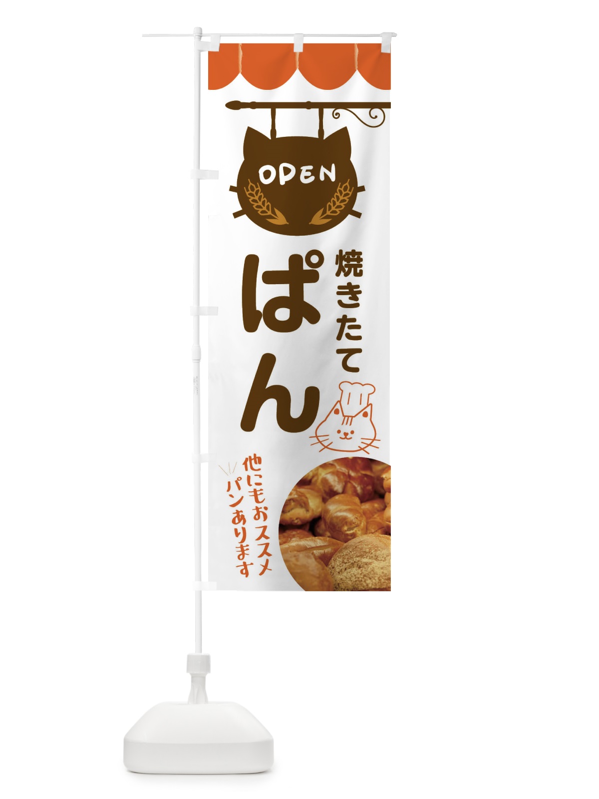 のぼり 焼きたてパン・パン屋 のぼり旗 FYH9(デザイン【B】)