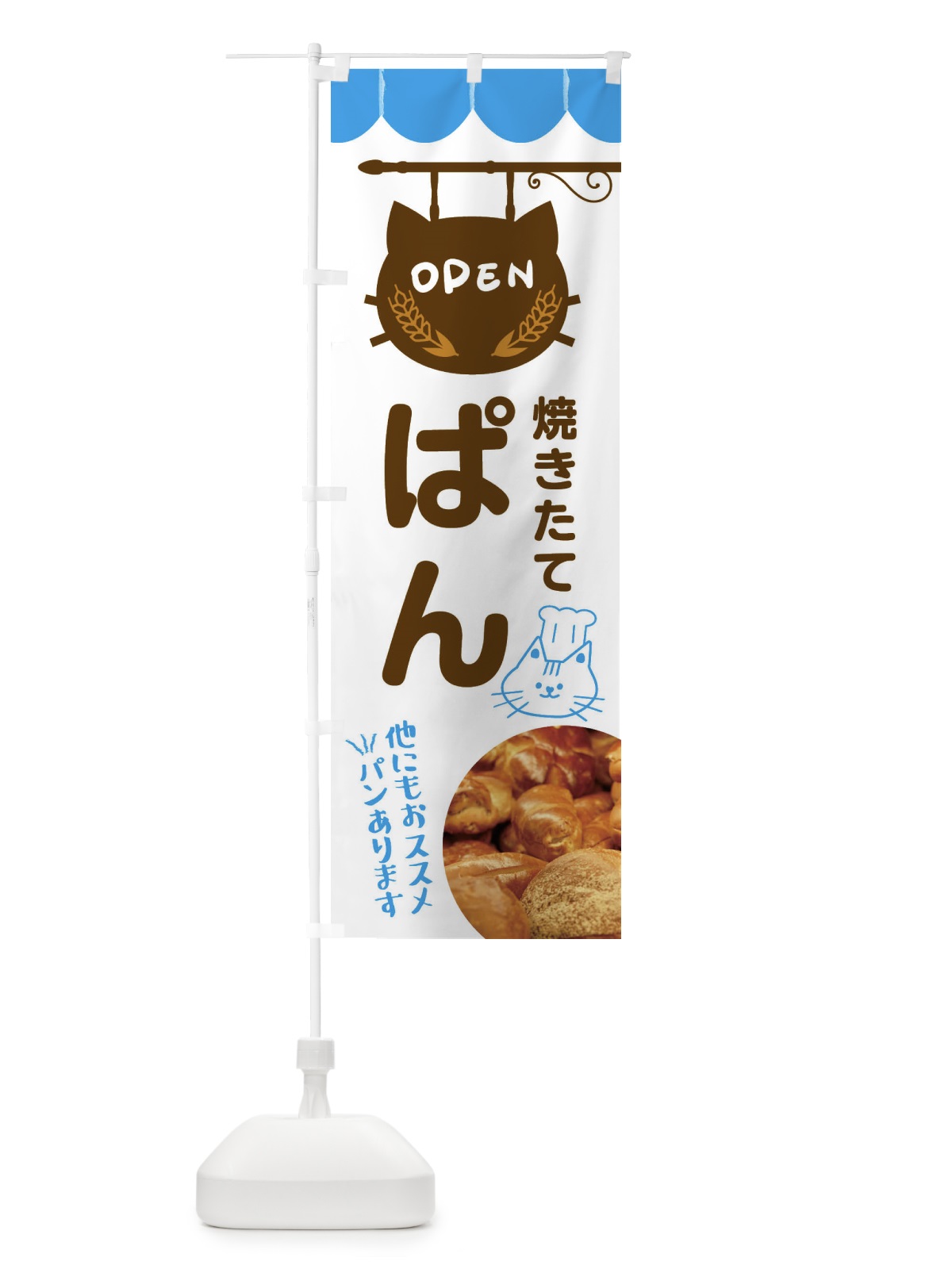 のぼり 焼きたてパン・パン屋 のぼり旗 FYH9(デザイン【C】)