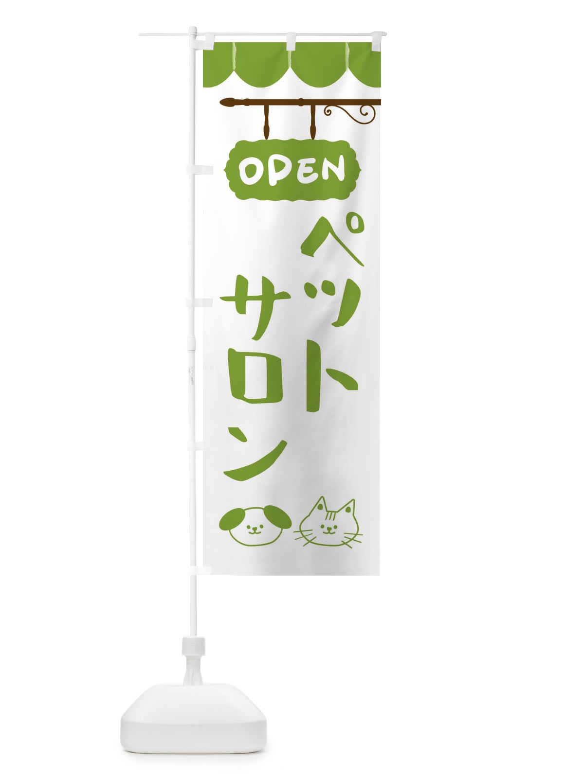 のぼり ペットサロン のぼり旗 FYHF(デザイン【A】)