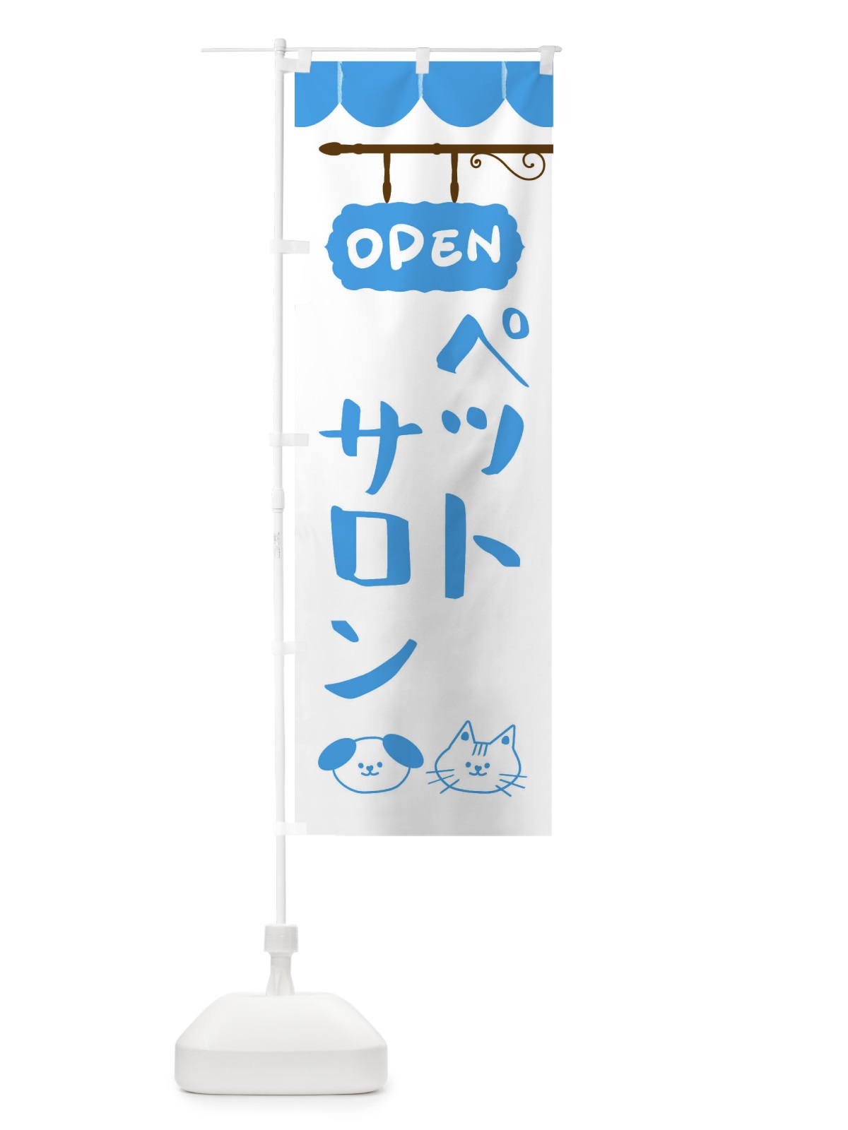 のぼり ペットサロン のぼり旗 FYHF(デザイン【C】)
