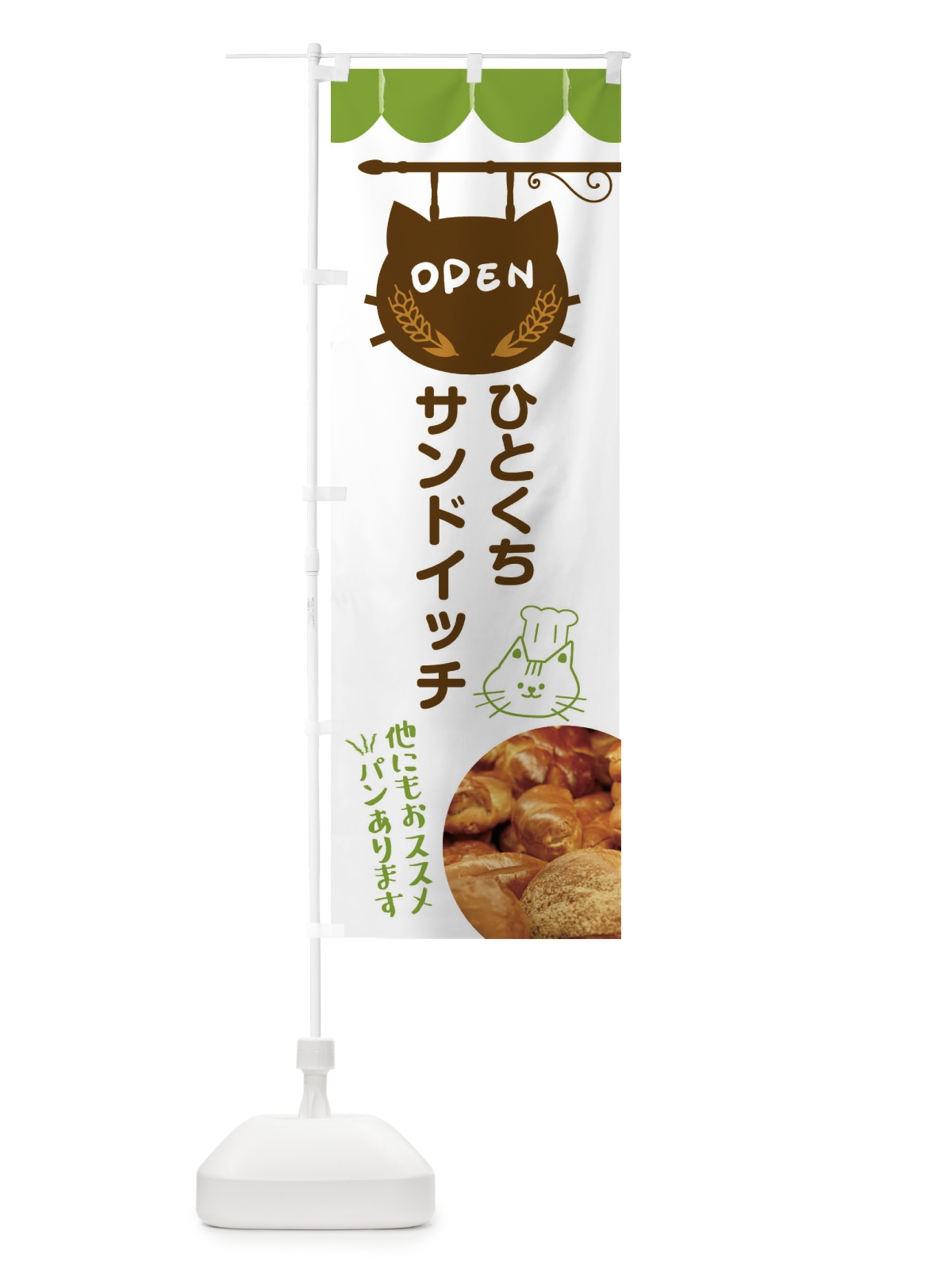 のぼり 一口サンドイッチ・パン屋 のぼり旗 FYHH(デザイン【A】)