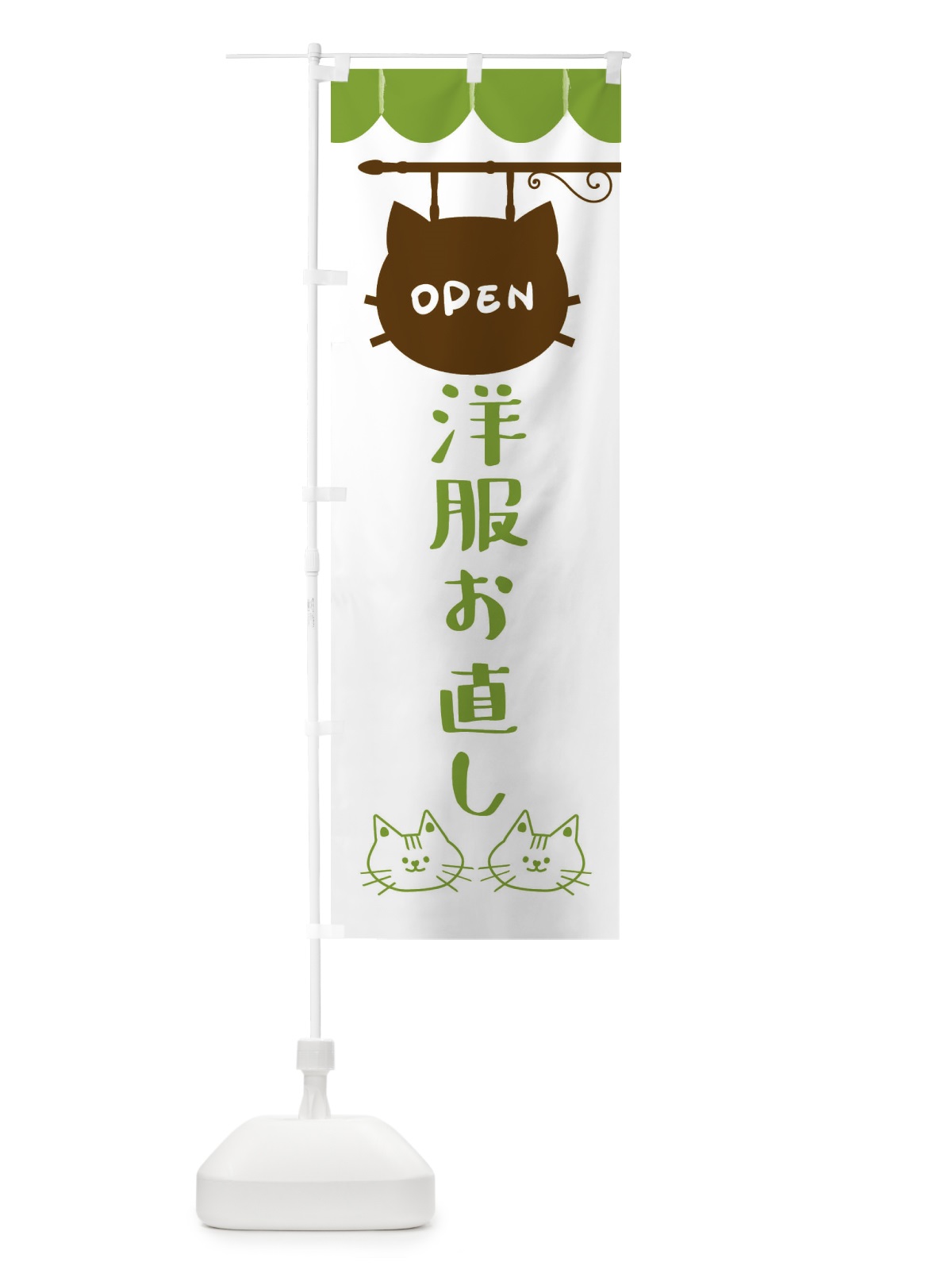 のぼり 洋服お直し のぼり旗 FYHL(デザイン【A】)