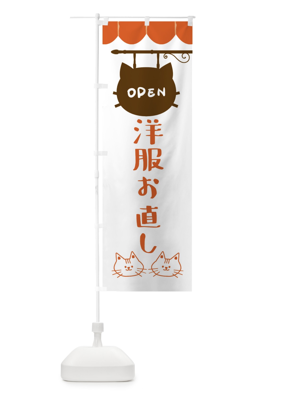 のぼり 洋服お直し のぼり旗 FYHL(デザイン【B】)