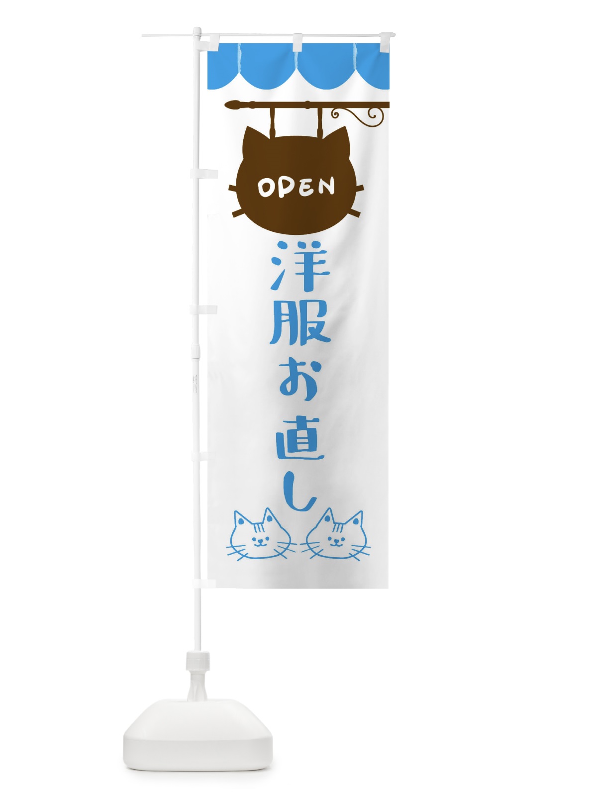 のぼり 洋服お直し のぼり旗 FYHL(デザイン【C】)