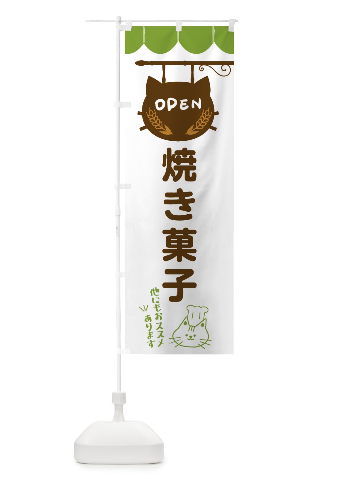 のぼり 焼き菓子・洋菓子 のぼり旗 FYHP(デザイン【A】)
