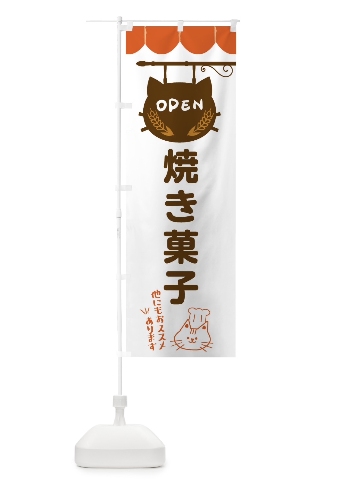 のぼり 焼き菓子・洋菓子 のぼり旗 FYHP(デザイン【B】)