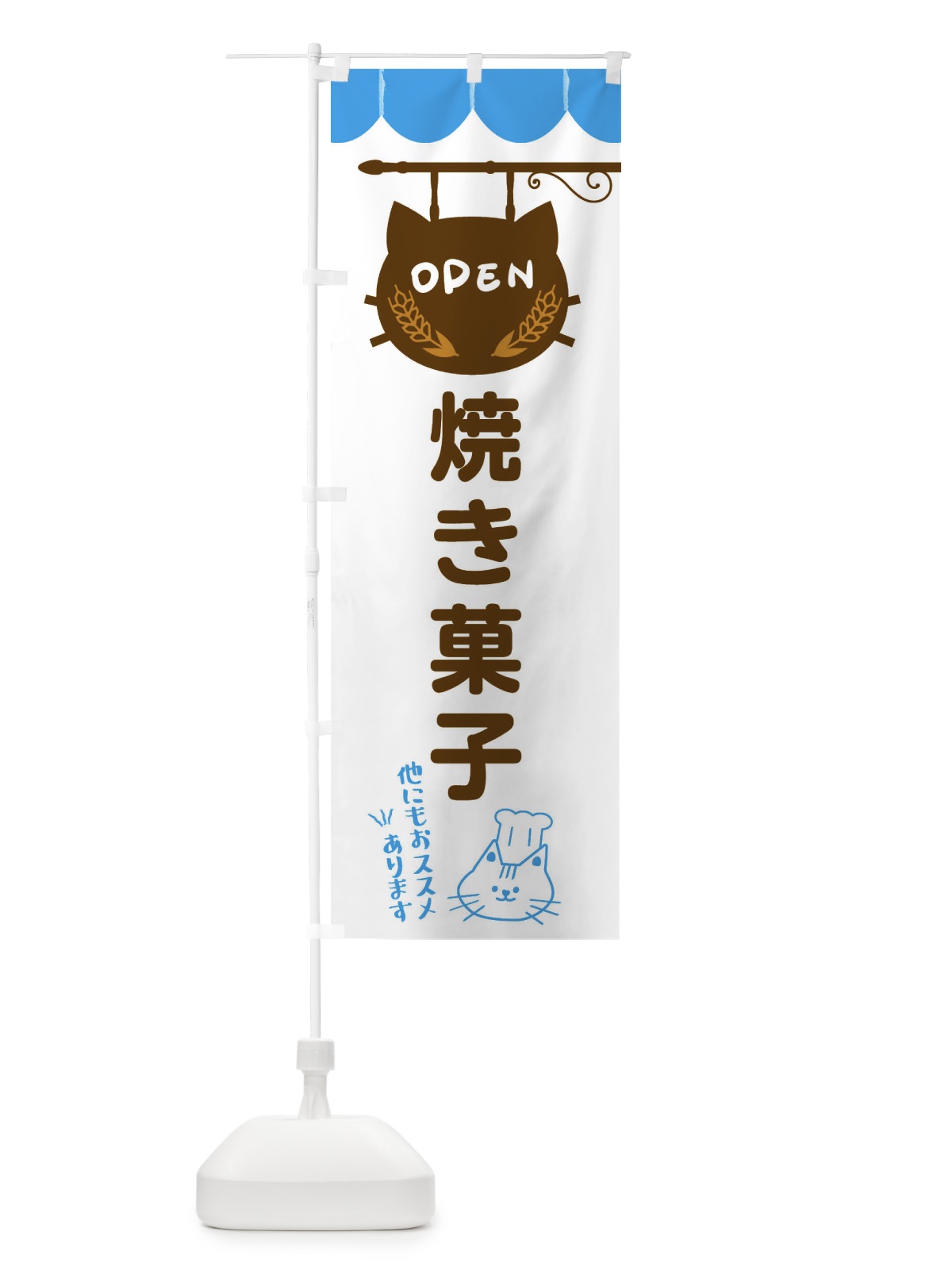 のぼり 焼き菓子・洋菓子 のぼり旗 FYHP(デザイン【C】)