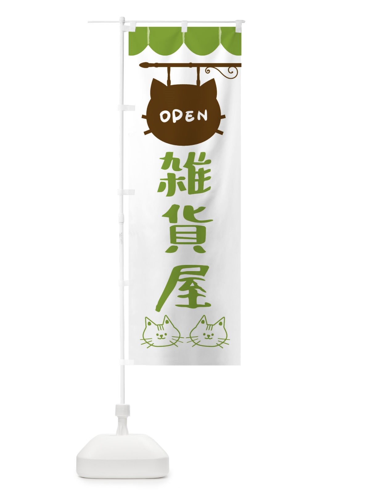 のぼり 雑貨屋・猫 のぼり旗 FYHS(デザイン【A】)