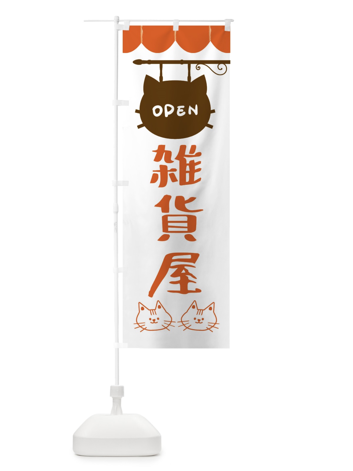 のぼり 雑貨屋・猫 のぼり旗 FYHS(デザイン【B】)