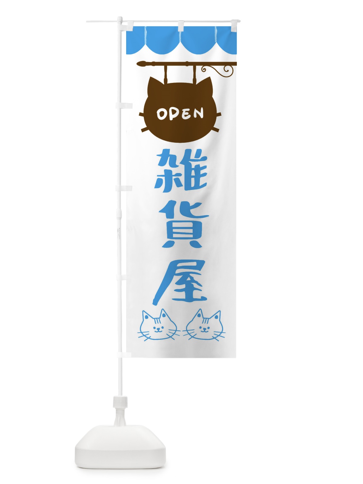 のぼり 雑貨屋・猫 のぼり旗 FYHS(デザイン【C】)