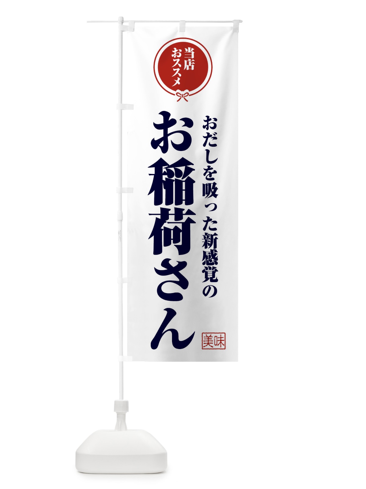 のぼり おだしを吸った新感覚のお稲荷さん のぼり旗 FYHU(デザイン【A】)