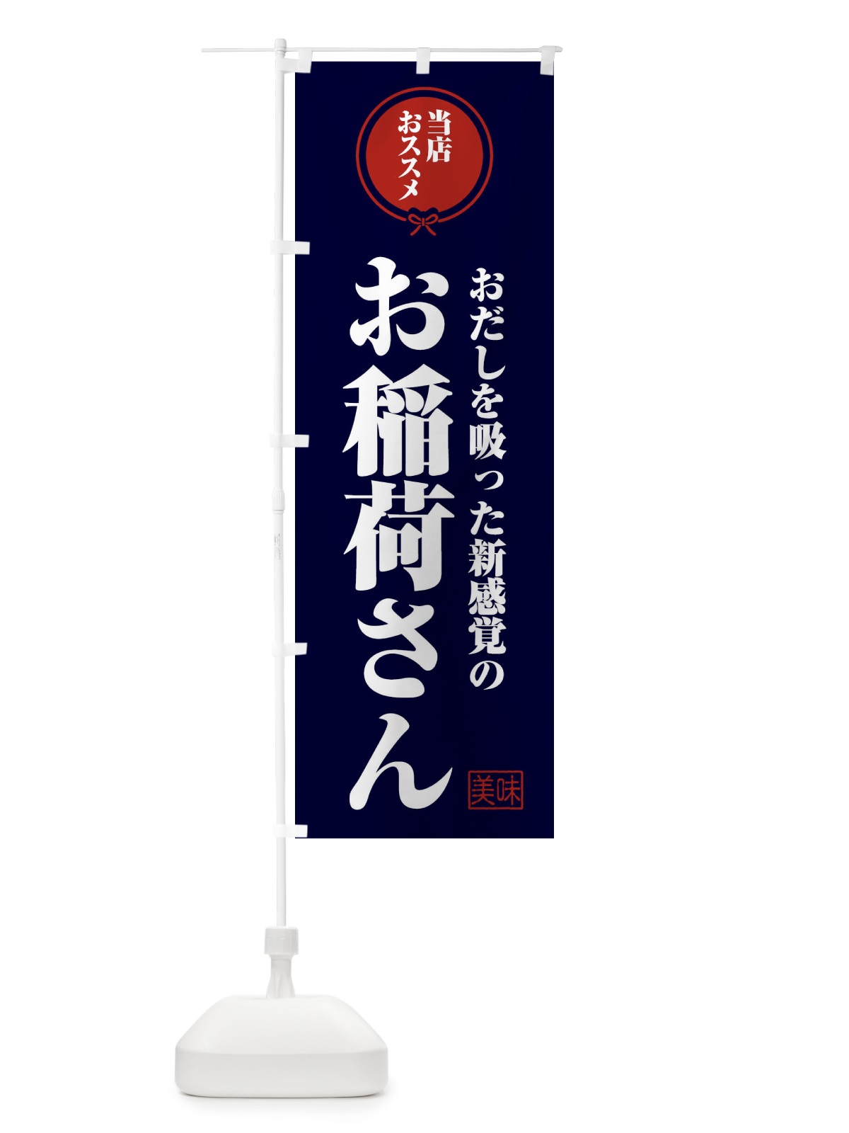 のぼり おだしを吸った新感覚のお稲荷さん のぼり旗 FYHU(デザイン【B】)