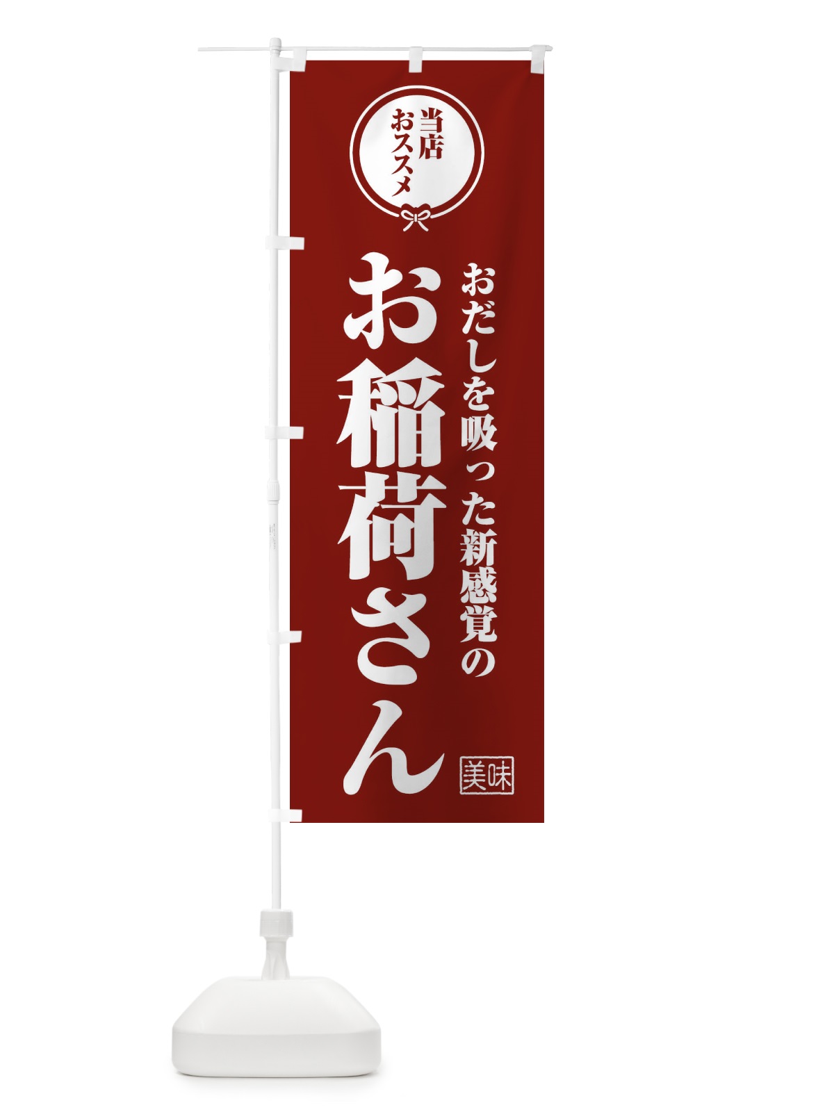 のぼり おだしを吸った新感覚のお稲荷さん のぼり旗 FYHU(デザイン【C】)