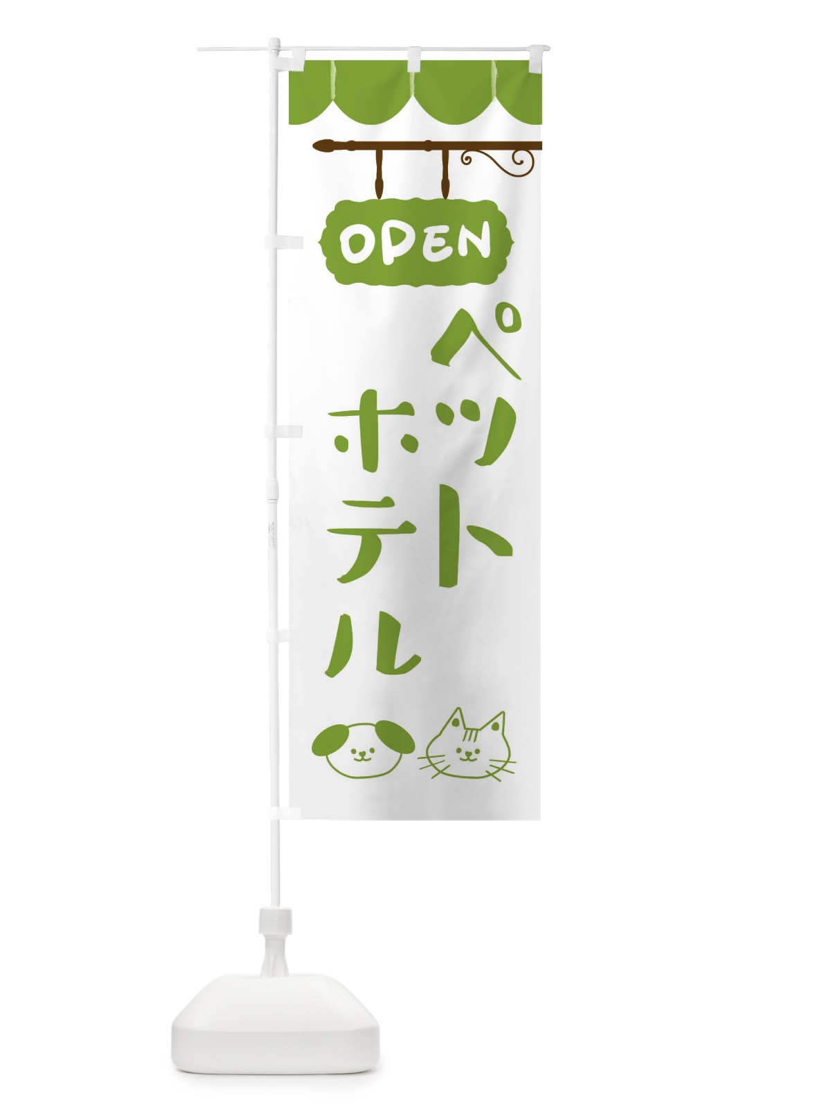 のぼり ペットホテル のぼり旗 FYHX(デザイン【A】)