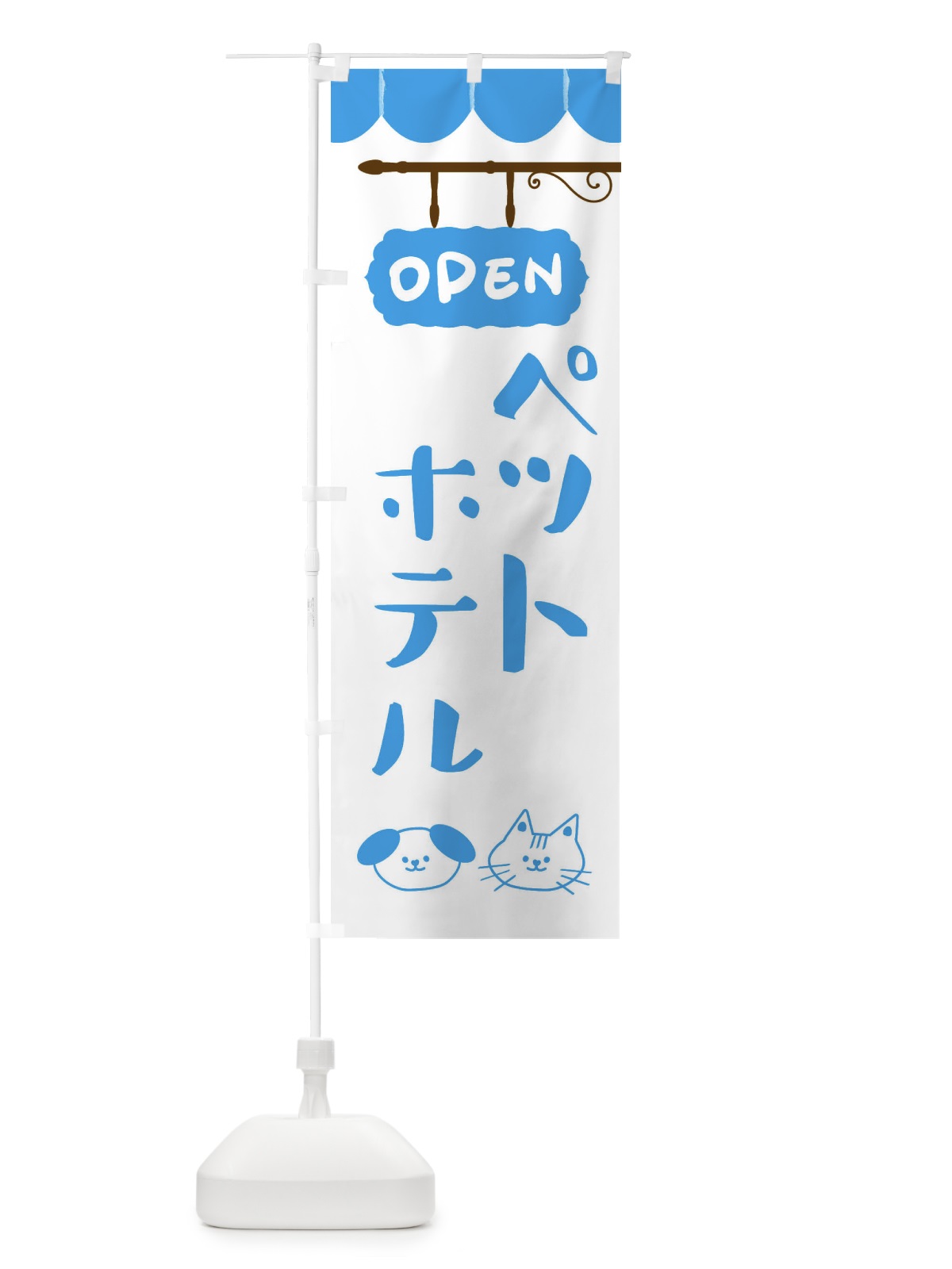 のぼり ペットホテル のぼり旗 FYHX(デザイン【C】)