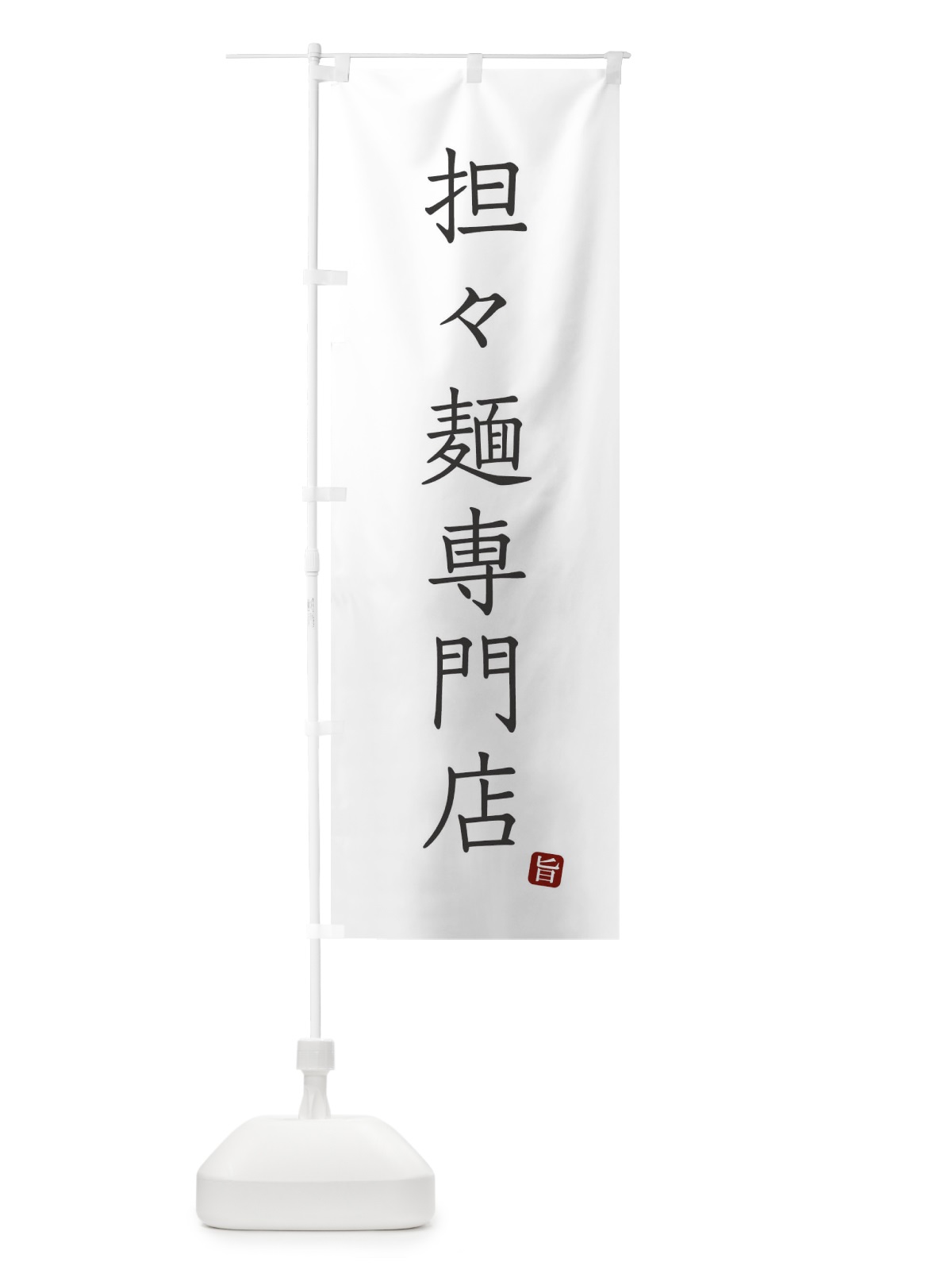 のぼり 担々麺専門店 のぼり旗 FYN0(デザイン【A】)