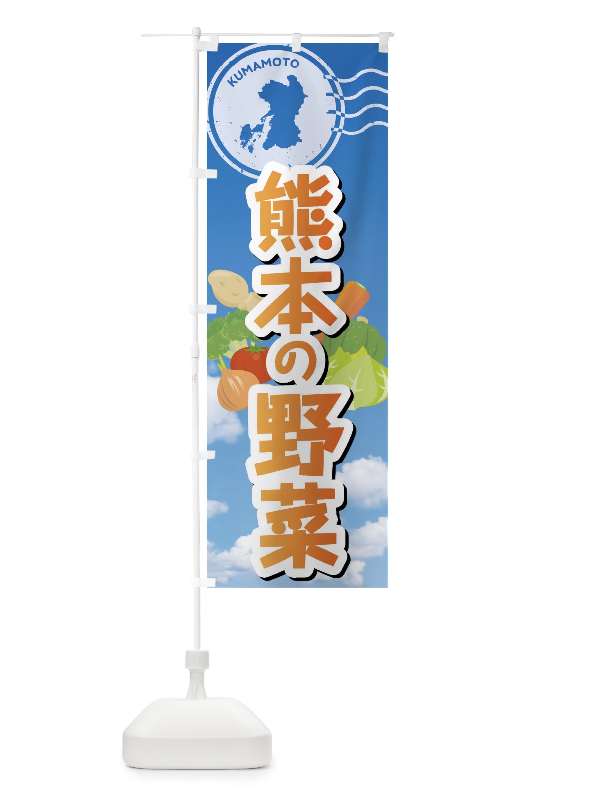 のぼり 熊本の野菜 のぼり旗 FYN3(デザイン【C】)