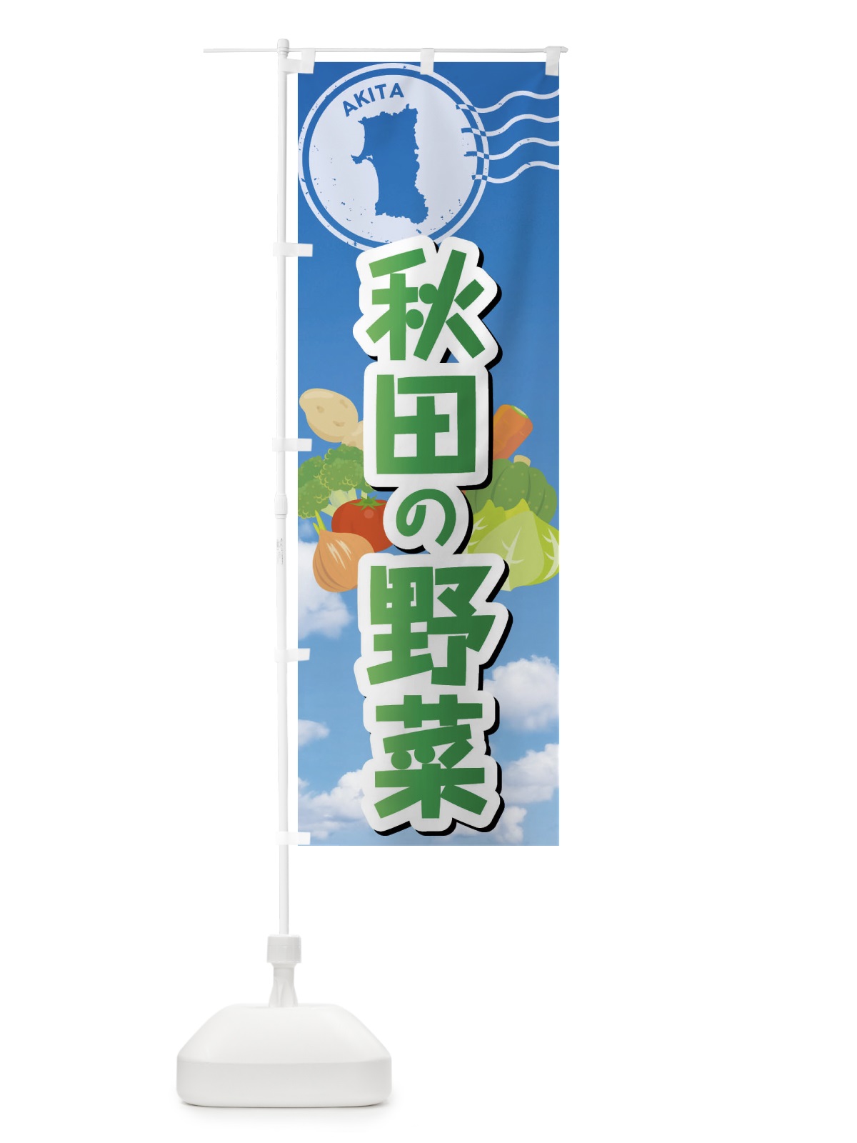 のぼり 秋田の野菜 のぼり旗 FYN6(デザイン【B】)